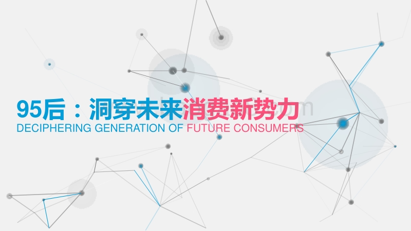 95后洞穿未来消费新势力.pdf_第1页
