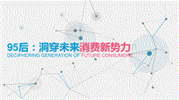 95后洞穿未来消费新势力.pdf