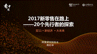 阿里研究院：《2017新零售在路上——20个先行者的探索》.pdf
