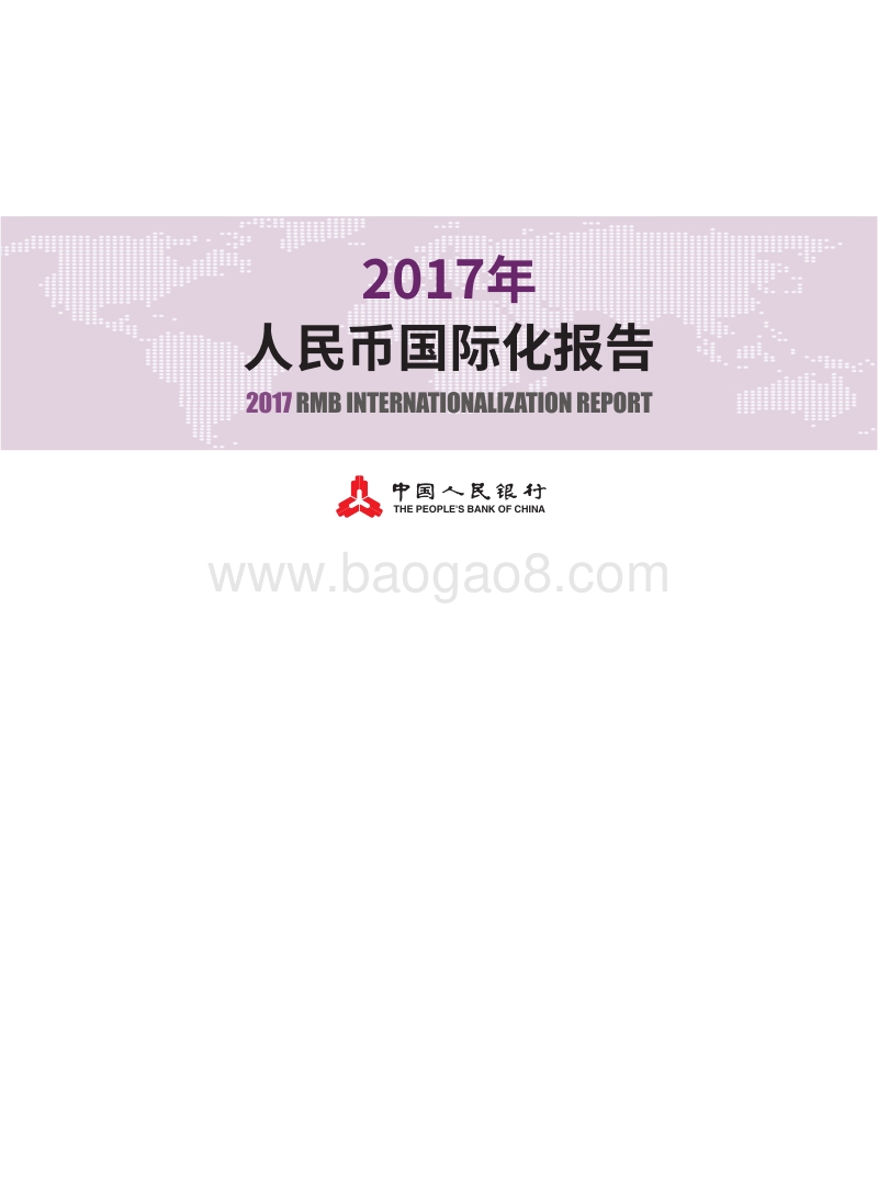 2017年人民币国际化报告.pdf_第1页