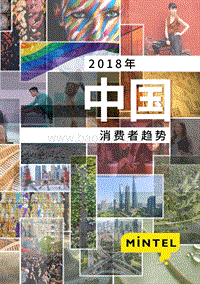 英敏特：2018年中国消费者趋势.pdf