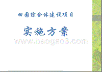 田园综合体建设项目规划设计.ppt