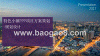 特色小镇PPP项目方案策划-规划设计.ppt