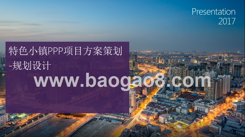特色小镇PPP项目方案策划-规划设计.ppt_第1页