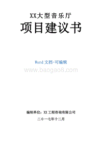 XX大型音乐厅项目建议书.doc