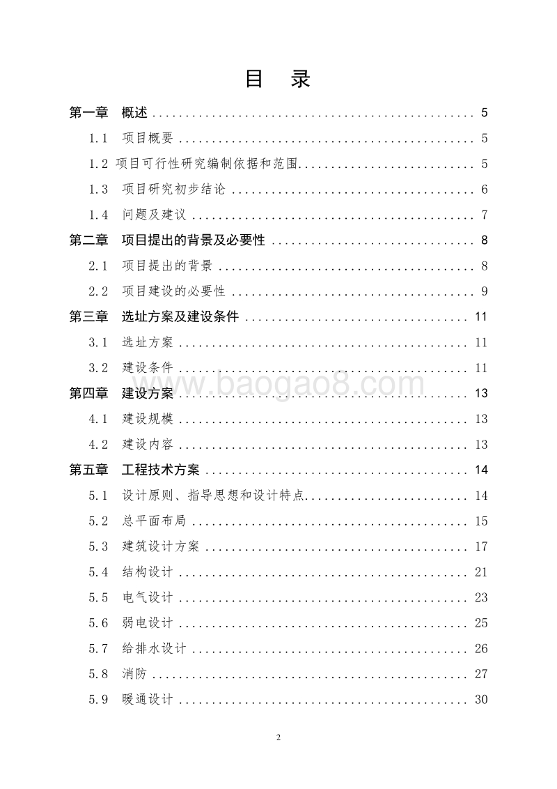XX大型音乐厅项目建议书.doc_第2页