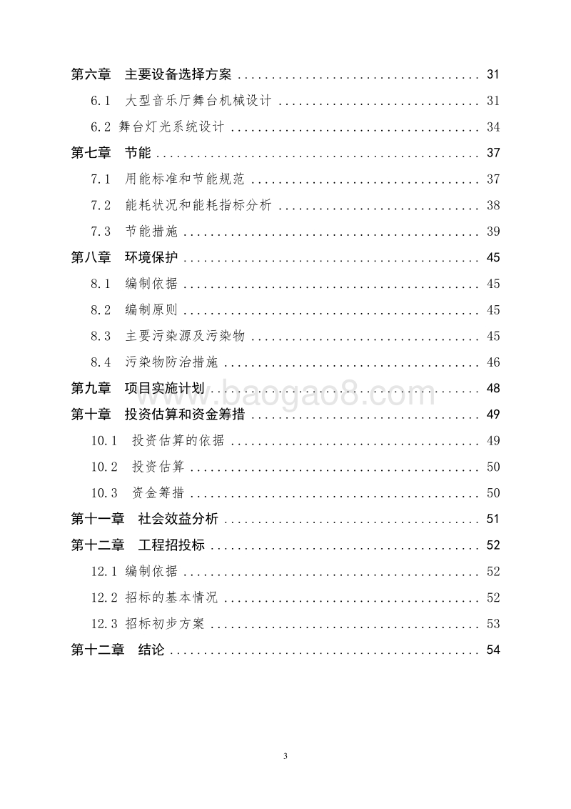 XX大型音乐厅项目建议书.doc_第3页