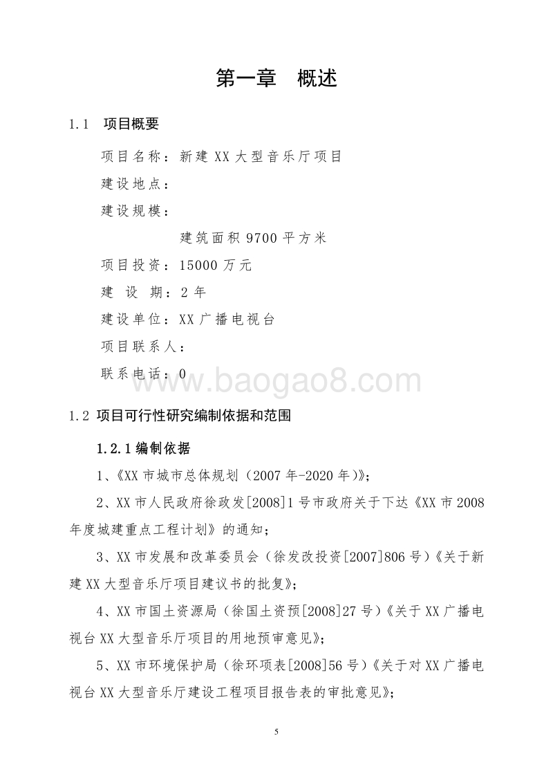 XX大型音乐厅项目建议书.doc_第5页