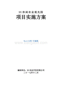 XX休闲农业观光园项目实施方案.doc
