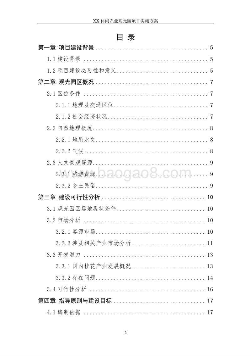 XX休闲农业观光园项目实施方案.doc_第2页