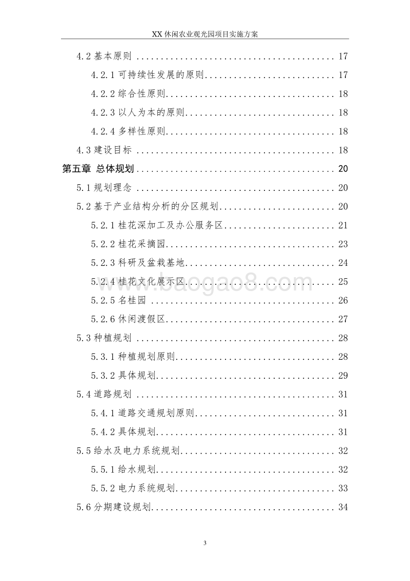 XX休闲农业观光园项目实施方案.doc_第3页