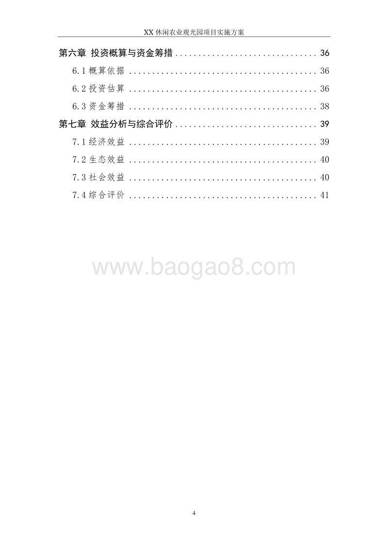 XX休闲农业观光园项目实施方案.doc_第4页
