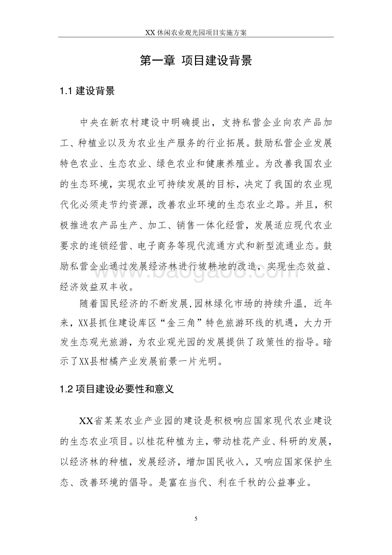XX休闲农业观光园项目实施方案.doc_第5页