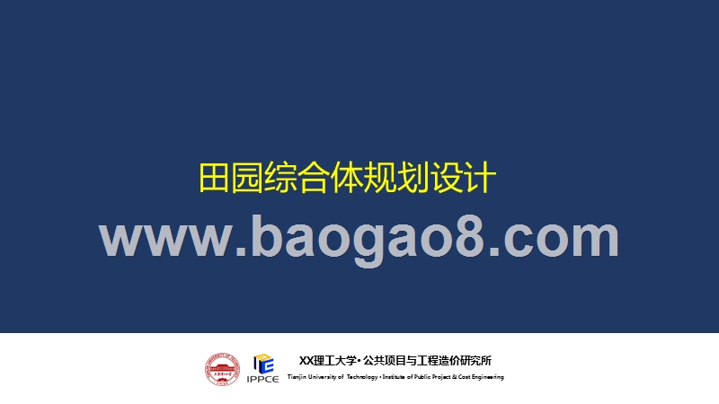 田园综合体PPP项目规划设计.ppt_第1页