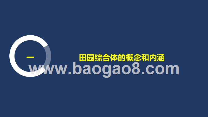 田园综合体PPP项目规划设计.ppt_第3页