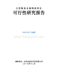 大型粮食仓储物流项目可行性研究报告.doc