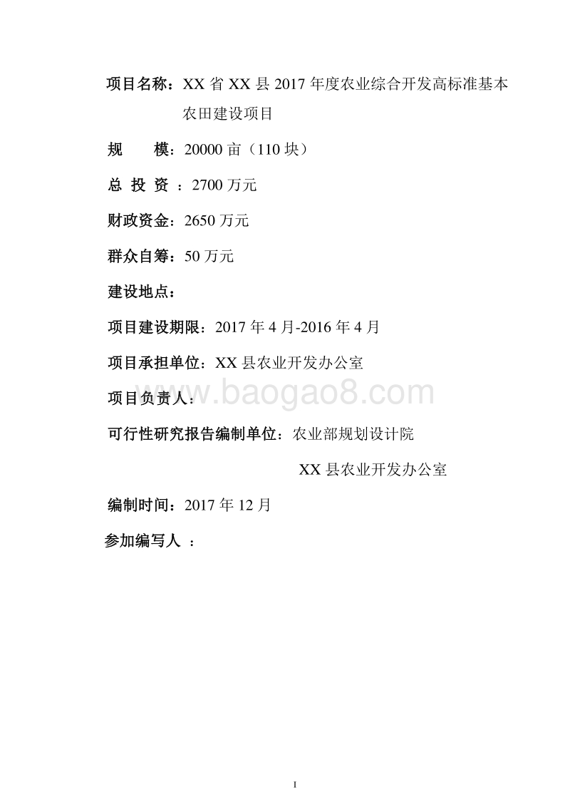 高标准基本农田建设项目可行性研究报告（农业综合开发项目）.doc_第2页