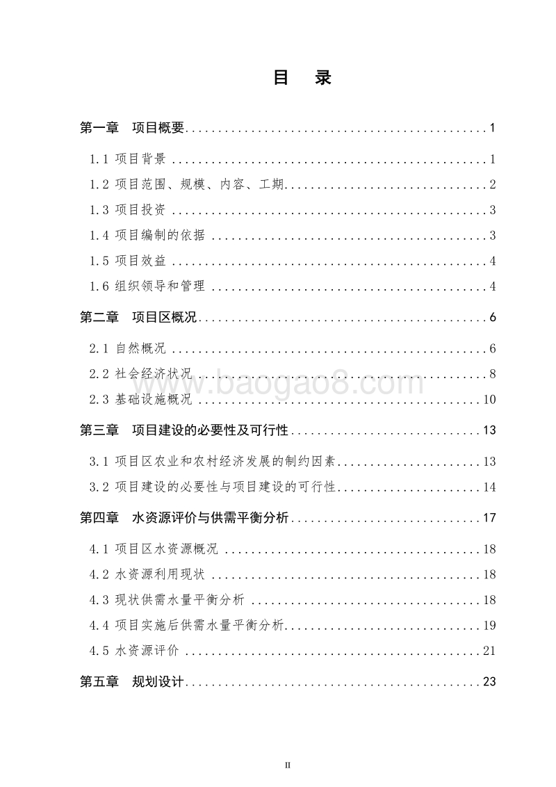 高标准基本农田建设项目可行性研究报告（农业综合开发项目）.doc_第3页