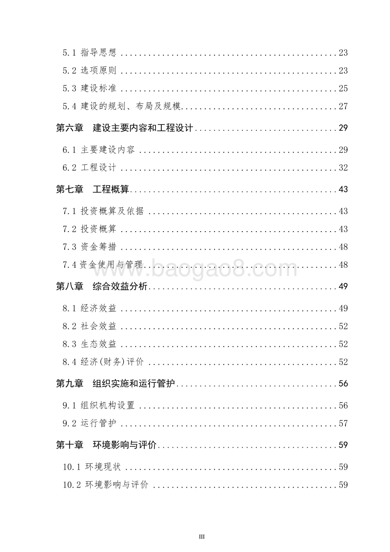 高标准基本农田建设项目可行性研究报告（农业综合开发项目）.doc_第4页
