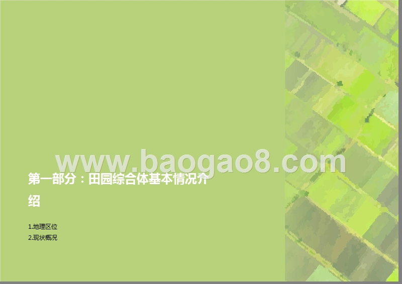 田园综合体建设项目规划设计.pptx_第3页