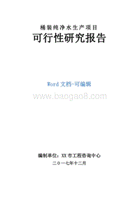 桶装纯净水生产项目可行性研究报告.doc