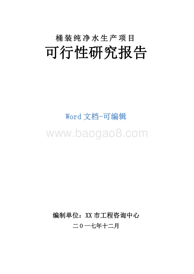 桶装纯净水生产项目可行性研究报告.doc_第1页