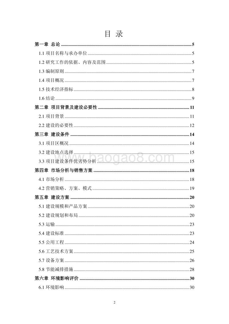 桶装纯净水生产项目可行性研究报告.doc_第2页
