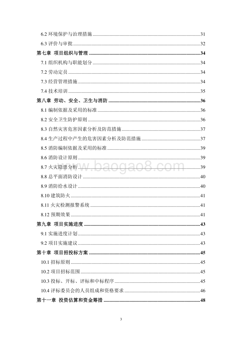 桶装纯净水生产项目可行性研究报告.doc_第3页