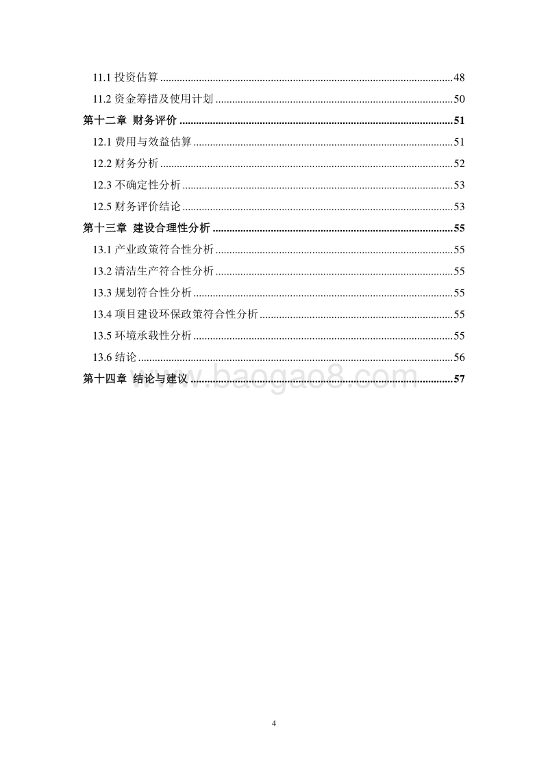 桶装纯净水生产项目可行性研究报告.doc_第4页
