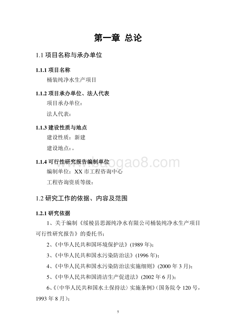 桶装纯净水生产项目可行性研究报告.doc_第5页