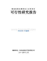 粮食标准化精深加工示范项目可行性研究报告.doc