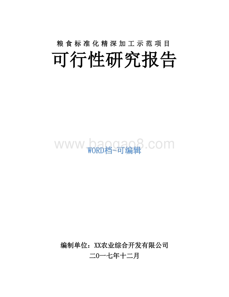粮食标准化精深加工示范项目可行性研究报告.doc_第1页