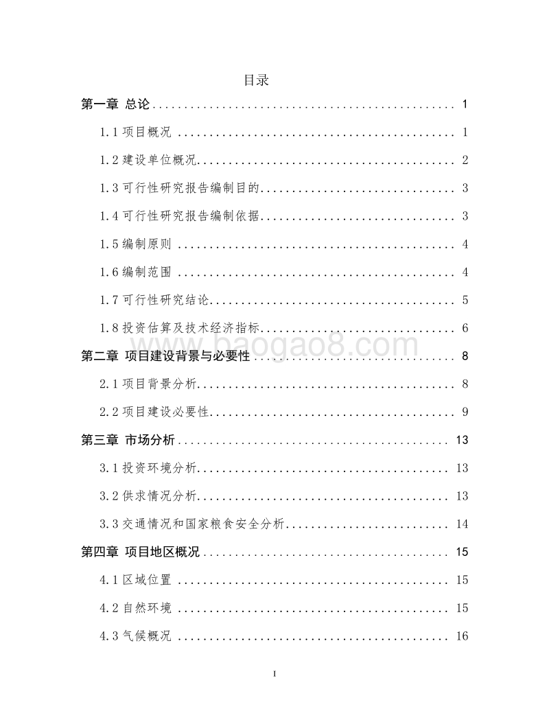 粮食标准化精深加工示范项目可行性研究报告.doc_第2页