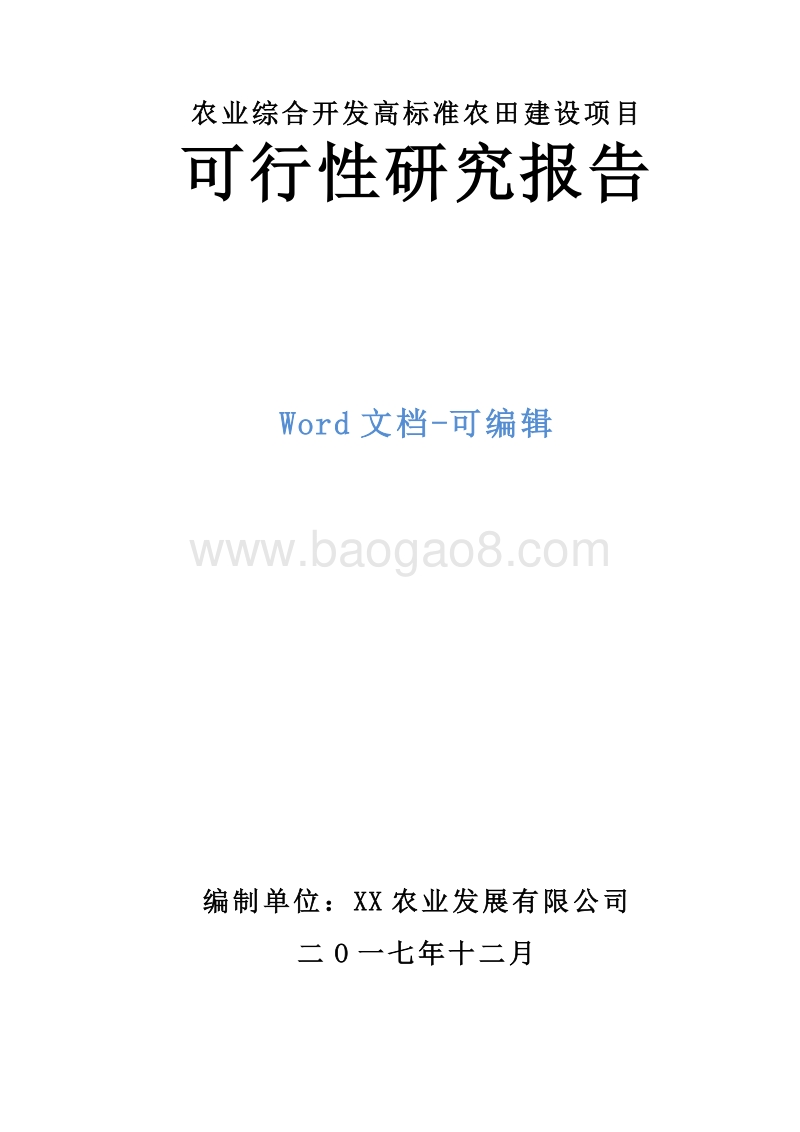 农业综合开发高标准农田建设项目可行性研究报告.doc_第1页