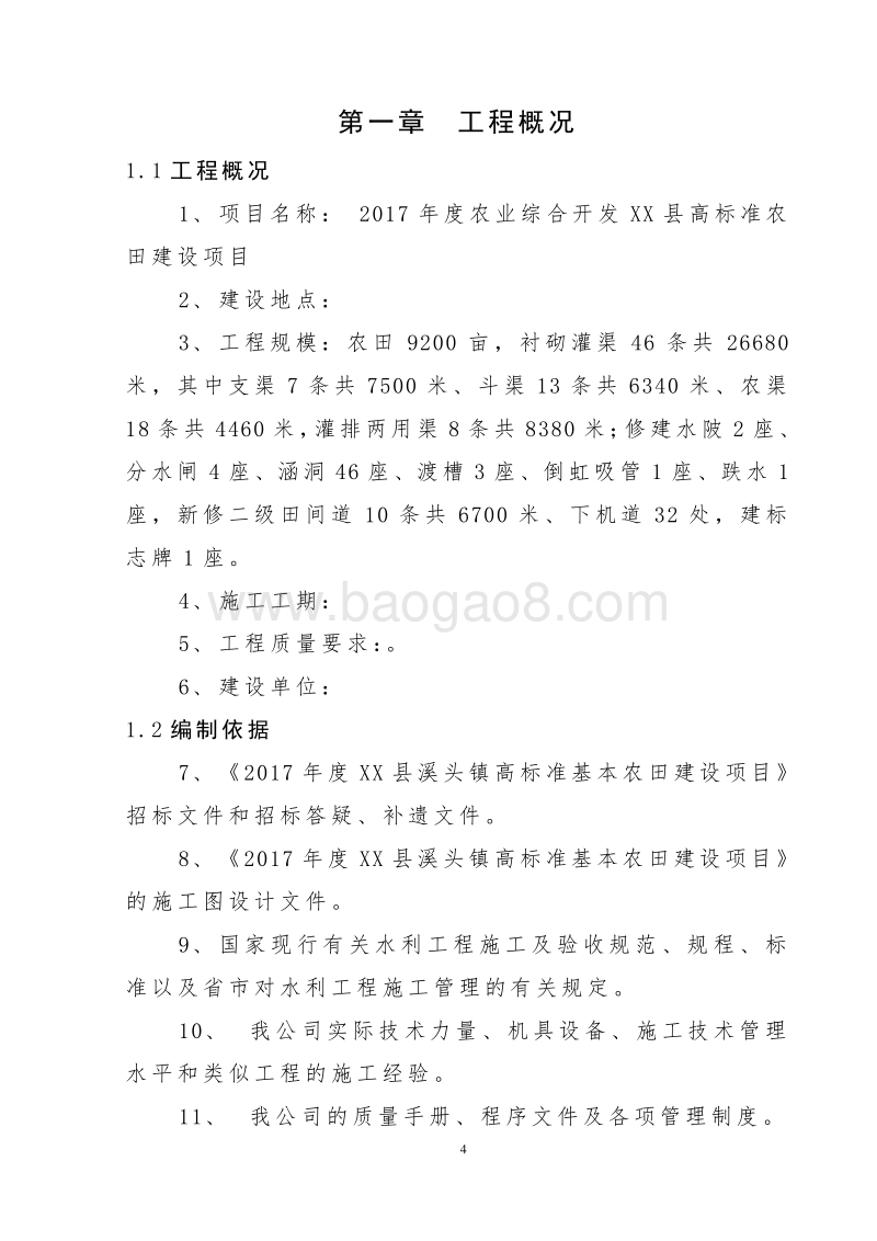 农业综合开发高标准农田建设项目可行性研究报告.doc_第4页