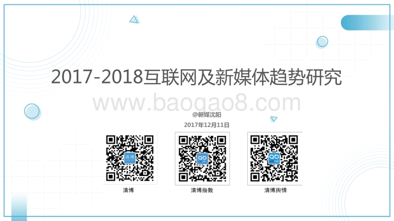 2017-2018互联网及新媒体发展趋势研究.pdf_第1页