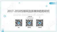 2017-2018互联网及新媒体发展趋势研究.pdf