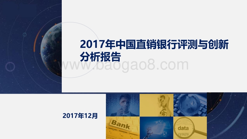 2017年中国直销银行评测与创新分析报告.pdf_第1页
