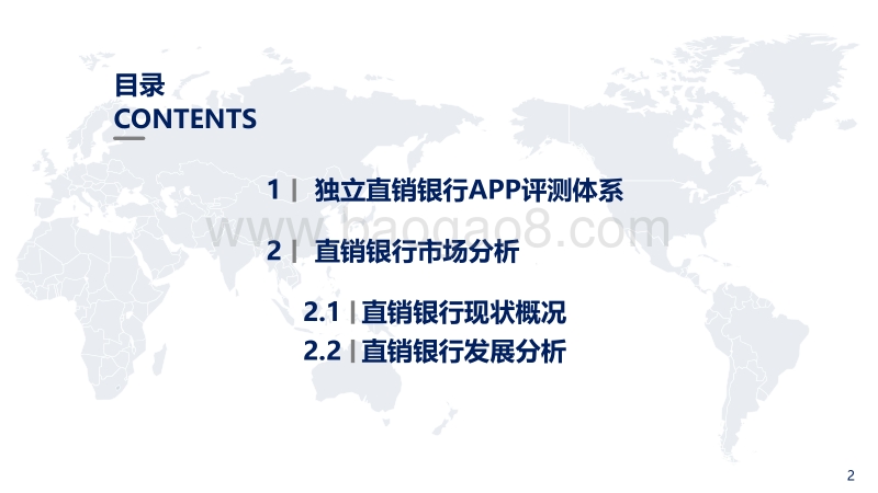 2017年中国直销银行评测与创新分析报告.pdf_第2页