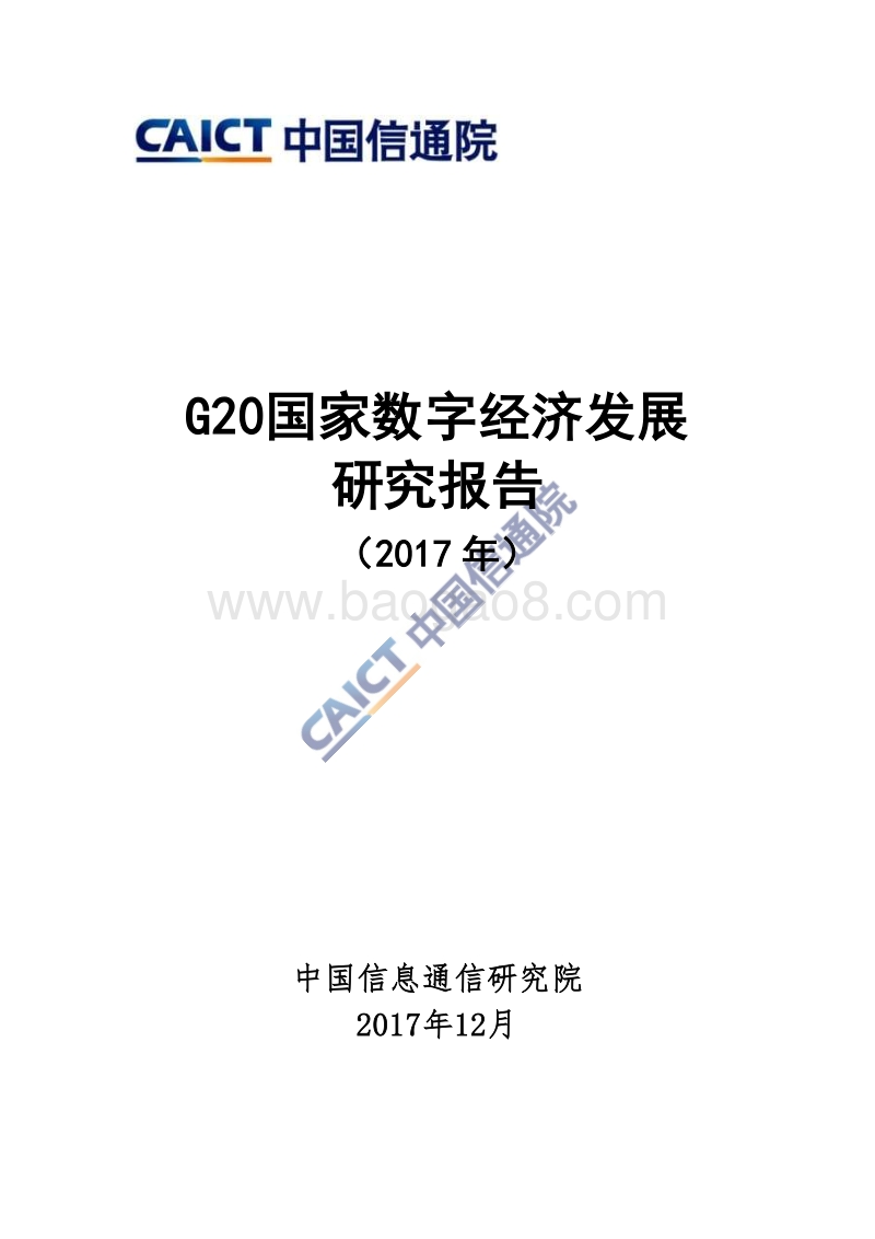 G20国家数字经济发展研究报告（2017年）.pdf_第1页
