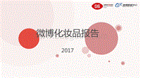 2017微博化妆品报告.pdf