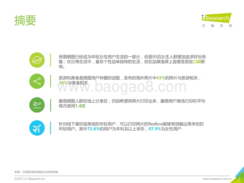 2017年洞察趣萌晒图人群，紧跟场景营销报告.pdf_第2页