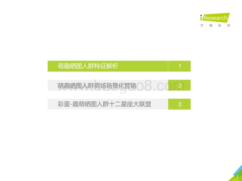 2017年洞察趣萌晒图人群，紧跟场景营销报告.pdf_第3页