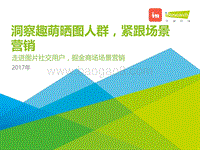 2017年洞察趣萌晒图人群，紧跟场景营销报告.pdf