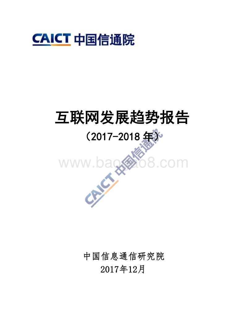 互联网发展趋势报告（2017-2018年）.pdf_第1页