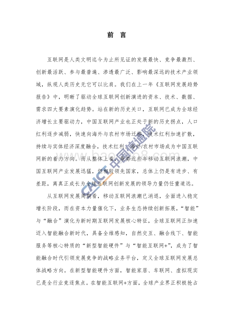 互联网发展趋势报告（2017-2018年）.pdf_第3页