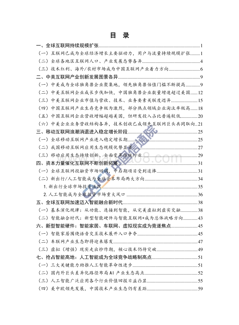 互联网发展趋势报告（2017-2018年）.pdf_第5页