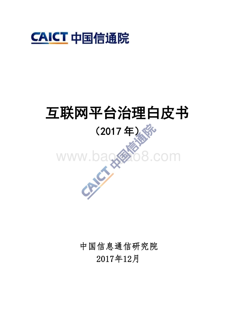 互联网平台治理白皮书（2017年）.pdf_第1页