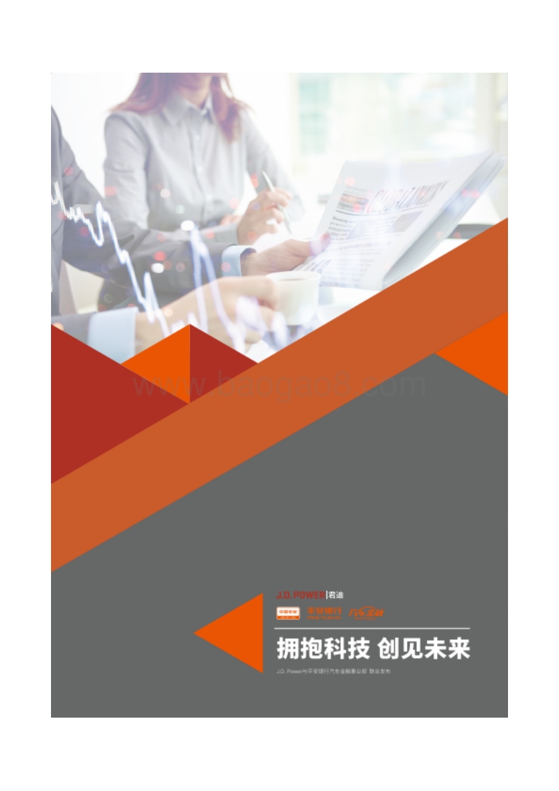 拥抱科技创见未来-中国汽车金融行业金融科技应用白皮书.pdf_第1页