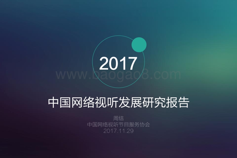 2017中国网络视听研究发展报告.pdf_第1页